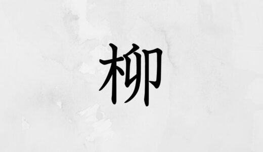 木へんに卯「柳」の読み方・苗字や熟語【漢字辞典】