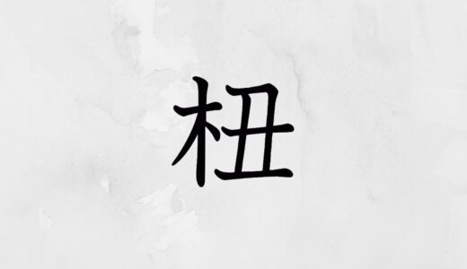 木へんに丑「杻」の読み方・苗字や熟語【漢字辞典】