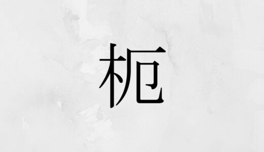 木へんに厄「枙」の読み方・苗字や熟語【漢字辞典】