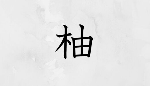 木へんに由「柚」の読み方・苗字や熟語【漢字辞典】
