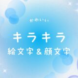 キラキラ絵文字・顔文字【コピペOK一覧】かわいい✨キラキラ表現を総まとめ！