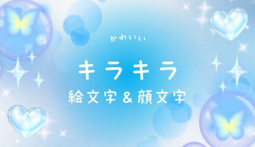 キラキラ絵文字・顔文字【コピペOK一覧】かわいい✨キラキラ表現を総まとめ！