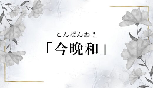 こんばんは「今晩和」は正しい？読み方はこんばんわ？わかりやすく整理＆解説！