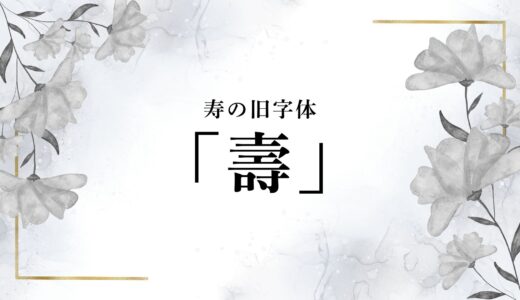 「寿」の旧字体「壽」の正しい使い方！旧漢字や異体字はいつ、どう使うもの？