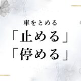 車を「止める」と「停める」の違いは？どっちが正解？漢字の使い分けポイント！