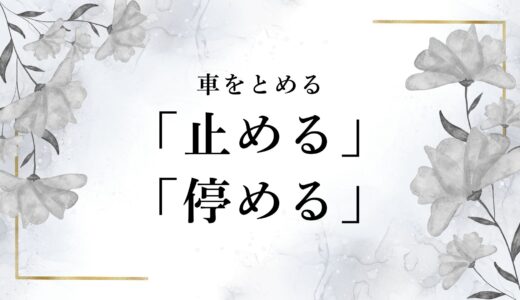 車を「止める」と「停める」の違いは？どっちが正解？漢字の使い分けポイント！