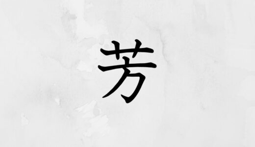 草かんむりに方「芳」の読み方・苗字や熟語【漢字辞典】