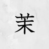 草かんむりに末「茉」の読み方・苗字や熟語【漢字辞典】