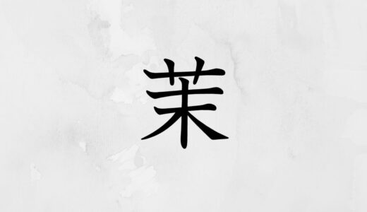 草かんむりに末「茉」の読み方・苗字や熟語【漢字辞典】