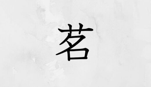 草かんむりに名「茗」の読み方・苗字や熟語【漢字辞典】