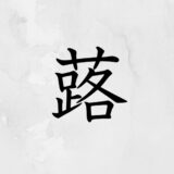 草かんむりに路「蕗」の読み方・苗字や熟語【漢字辞典】
