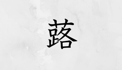 草かんむりに路「蕗」の読み方・苗字や熟語【漢字辞典】