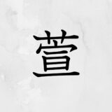 草かんむりに宣「萱」の読み方・苗字や熟語【漢字辞典】