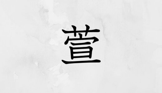 草かんむりに宣「萱」の読み方・苗字や熟語【漢字辞典】