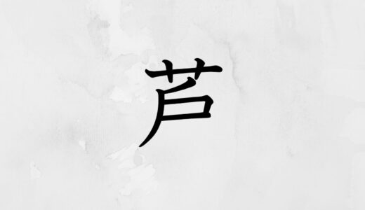 草かんむりに戸（戶）「芦」の読み方・苗字や熟語【漢字辞典】