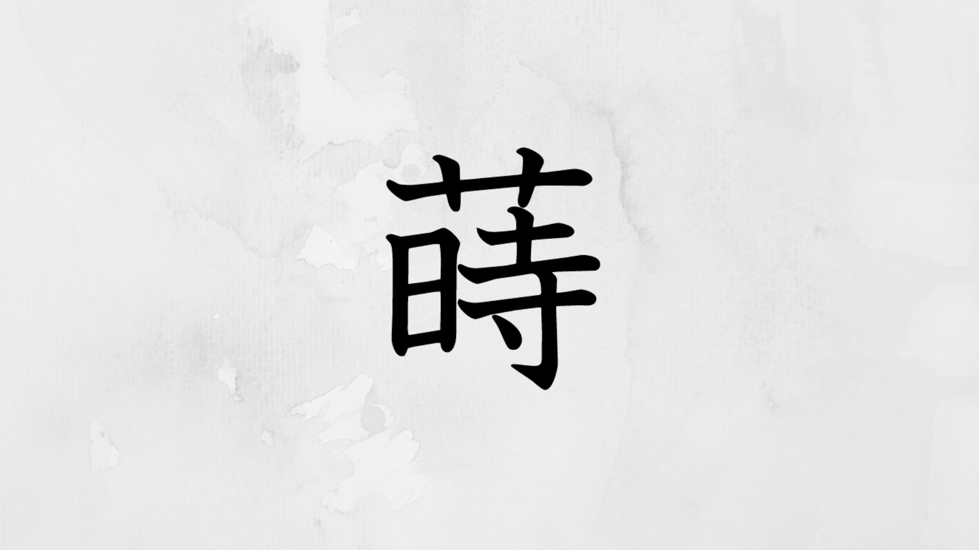 草かんむりに時「蒔」の読み方・苗字や熟語【漢字辞典】 | RUN