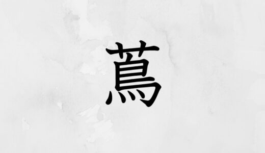 草かんむりに鳥「蔦」の読み方・苗字や熟語【漢字辞典】
