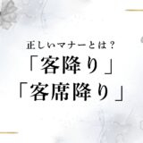 「客降り」「客席降り」とは？ライブのファンサに対するマナー、2階席は？Kアリーナやジャニーズの例など