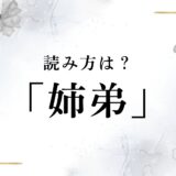 「姉弟」の読み方は「してい」？「きょうだい」？参考例も合わせて解説！