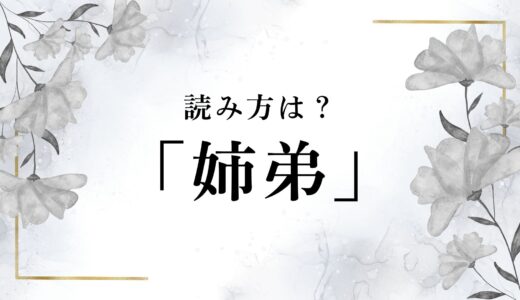 「姉弟」の読み方は「してい」？「きょうだい」？参考例も合わせて解説！