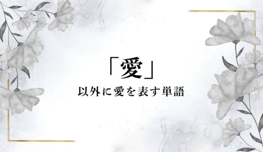 「愛」以外に愛を表す単語一覧！英語や外国語、愛を使わない同義語など
