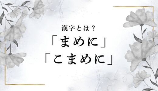 「まめに」「こまめに」の漢字とは？公用文でも使える漢字遣い