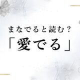 愛でるは「まなでる」と読む？漢字の読み方と意味について
