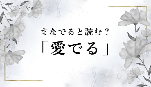 愛でるは「まなでる」と読む？漢字の読み方と意味について