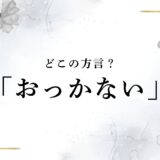 「おっかない」「おっかねえ」はどこの方言？標準語での意味や語源、漢字表記について