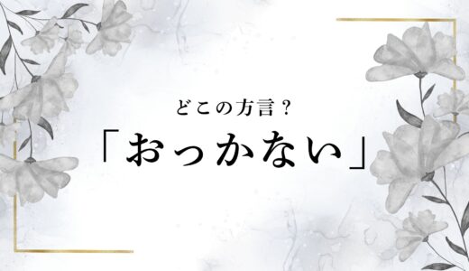 「おっかない」「おっかねえ」はどこの方言？標準語での意味や語源、漢字表記について