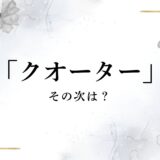 ハーフ、クオーター、その次は？英語圏での言い方まで詳しく解説！