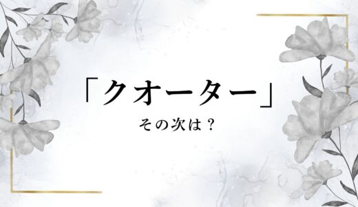 ハーフ、クオーター、その次は？英語圏での言い方まで詳しく解説！