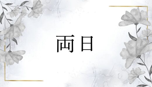 「両日」「両日ともに大丈夫です」はビジネス的にOK？正しい敬語や例文を解説！