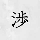 さんずいに歩く「渉」の読み方・苗字や熟語【漢字辞典】