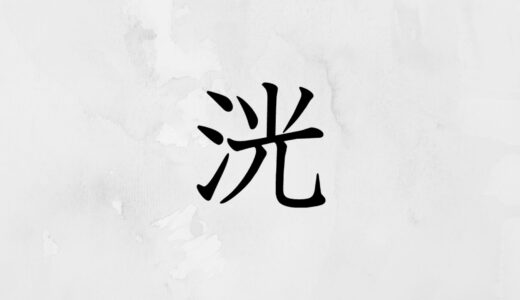 さんずいに光る「洸」の読み方・苗字や熟語【漢字辞典】