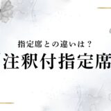 注釈付指定席とは？指定席との違い、メリットや感想まとめ【東京ドーム・武道館など】