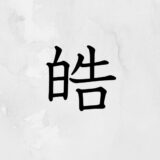 白へんに告げる「皓」の読み方・苗字や熟語【漢字辞典】