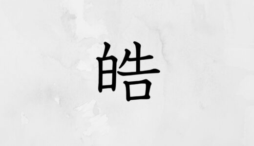 白へんに告げる「皓」の読み方・苗字や熟語【漢字辞典】