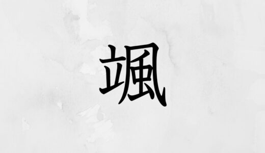 立つに風「颯」の読み方・苗字や熟語【漢字辞典】