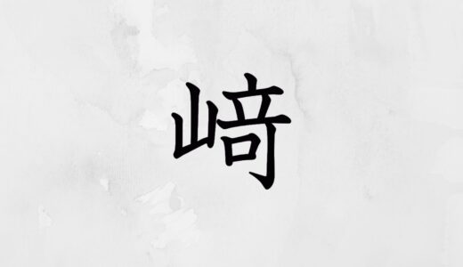 立つ崎「﨑」の出し方＆変換方法！名前表記どっちでもいい？