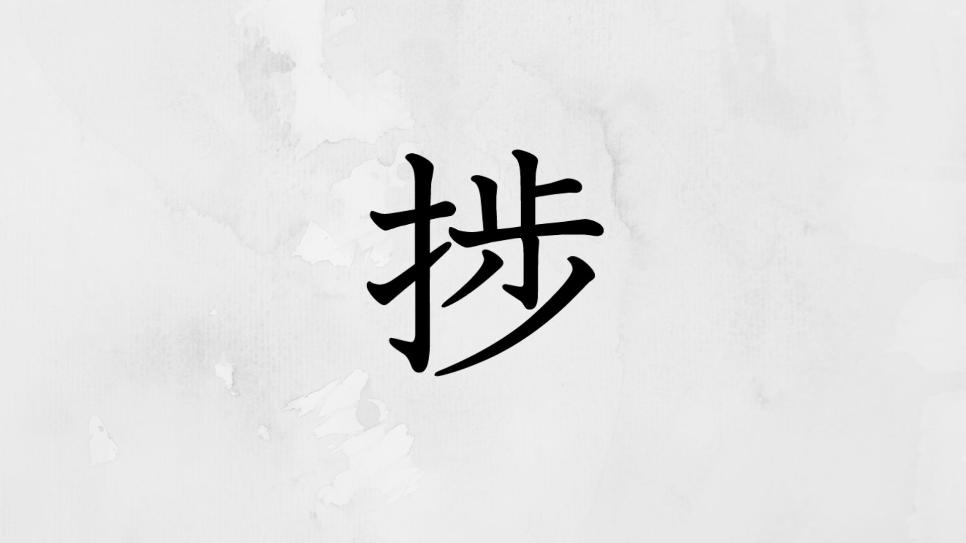 て へん に 歩く 読み方