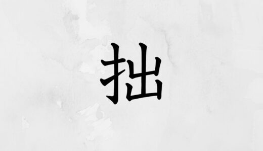 手へんに出る「拙」の読み方・苗字や熟語【漢字辞典】