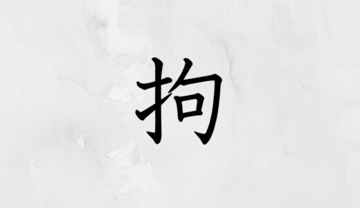 手へんに句「拘」の読み方・苗字や熟語【漢字辞典】