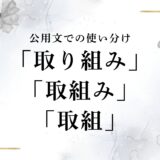「取り組み」「取組み」「取組」どれが正解？公用文の正しい送り仮名や違いまとめ