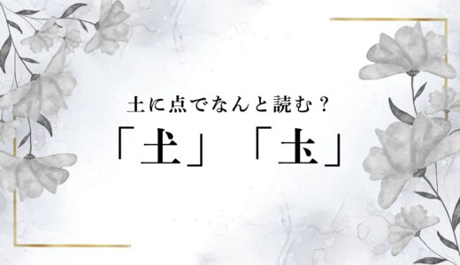 土に点「𡈽」「圡」の出し方＆変換方法！名字などでなんと読む？