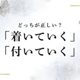 人・スピードに「着いていく」「付いていく」正しい漢字はどっち？使い分けや意味の違いを解説！