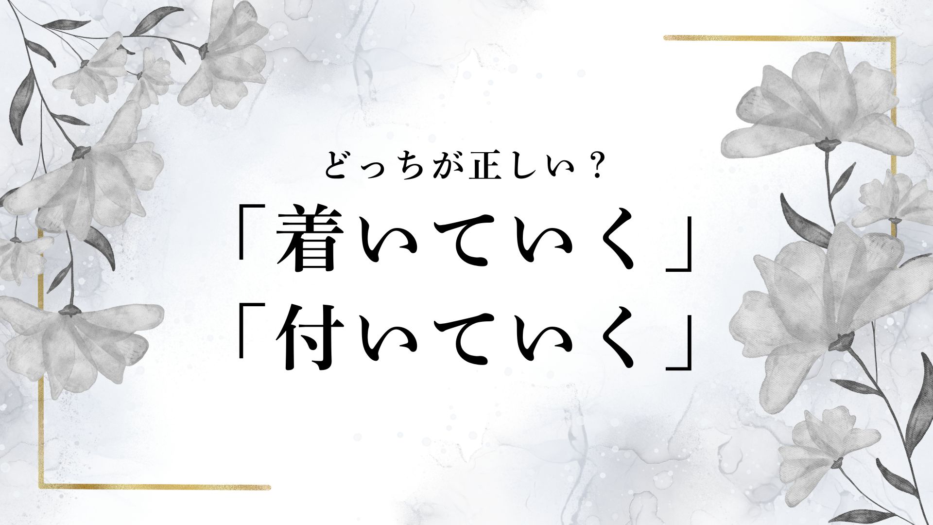 ついて くる 漢字