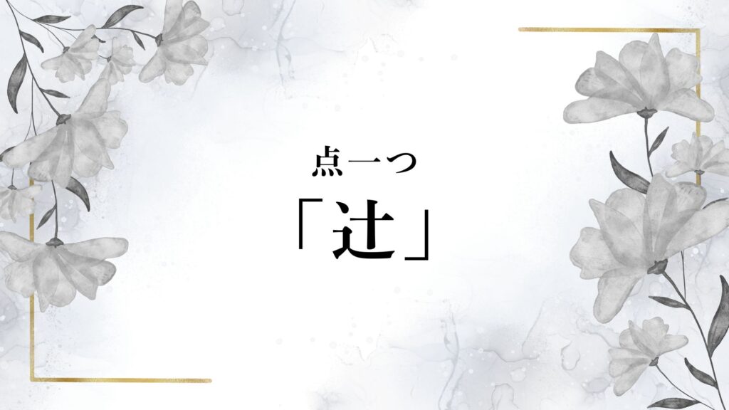 辻／つじ」のしんにょう点一つ「辻󠄀」を変換で出すには？ | RUN