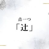 「辻／つじ」のしんにょう点一つ「辻󠄀」を変換で出すには？