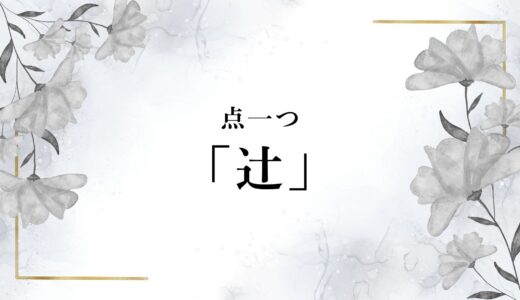 「辻／つじ」のしんにょう点一つ「辻󠄀」を変換で出すには？